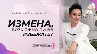 Измена. Возможно ли ее избежать? Анна Богинская