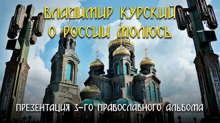 Владимир Курский - О России молюсь. Презентация 3-го Православного альбома "О России молюсь"