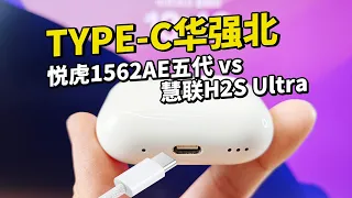 iOS17适配+TypeC 华强北耳机悦虎5代1562AE VS 慧联H2S Ultra