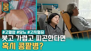 [Full] 붓고 가렵고 피곤하다면 혹시 콩팥병? #고혈압 #당뇨 #고지혈증ㅣ귀하신 몸ㅣ50화 붓고 가렵고 피곤하다면? 콩팥병