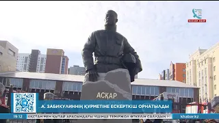 Асқар Забикулиннің құрметіне ескерткіш орнатылды