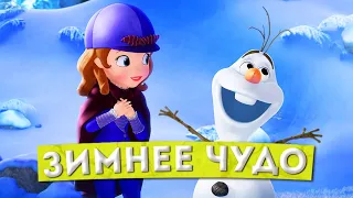 София Прекрасная 👑 Зимнее чудо⛄ Олаф/Мультфильмы Диснея