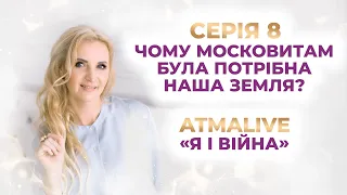 Платформи реальності  Причини війни  Що ми маємо робити  Я і війна №8  AtmaLive