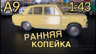 РАННЯЯ ЛИМОННАЯ КОПЕЙКА | ОБЗОР МОДЕЛИ 1:43 ВАЗ 2101 А9 БЕЗ МИ | СТАРЫЙ САРАТОВ | СДЕЛАНО В СССР