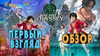 ПЕРВЫЙ ВЗГЛЯД | ГЕЙМПЛЕЙ | ОБЗОР || One Piece Odyssey