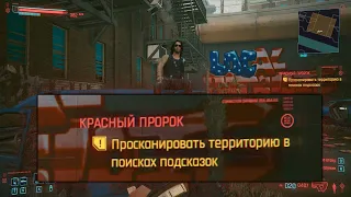 Cyberpunk 2077, Красный пророк|баг квеста. Решение.