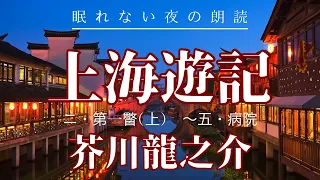 「上海遊記2」芥川龍之介【紀行文の朗読】原文字幕あり：睡眠導入やリラックス、作業BGMや読書に