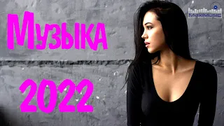 ХИТЫ 2022 В МАШИНУ #15💃 Топ Музыка 2022 Русская 🙃 Эти Песни Ищут Все 2022 💃 Новые Хиты 2022 Года