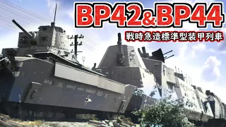 【ゆっくり解説】ドイツ軍装甲列車 BP42＆BP44　第二次世界大戦、補給の生命線「鉄道輸送」を死守すべく開発　戦車も運搬しパルチザンを蹴散らす