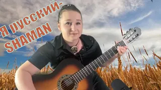 SHAMAN - Я РУССКИЙ (музыка и слова: SHAMAN). Кавер под гитару Стрельцова Елена. Аккорды в описании.