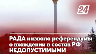 Рада назвала референдумы о вхождении в состав РФ недопустимыми