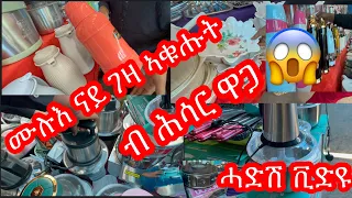 ሙሉእ ናይ ገዛ ኣቁሑት ኣብ ትግራይ  ክንደይ ይሽየጥ ኣሎ ሓዱሽ ቪድዮ|Melekia Axum