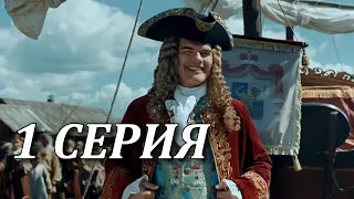 Тобол. 1 серия (2020, сериал, Первый канал)