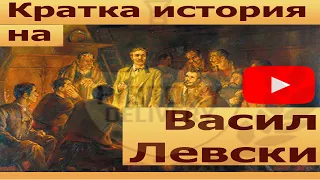 Кратка история на Васил Левски.