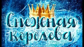 «Снежная королева» - новогодняя сказка с оркестром