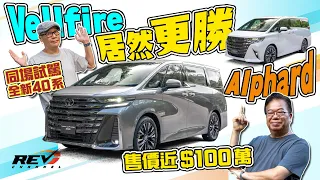 [Eng Sub] Ultimate Boss Machine! Alphard / Vellfire 40 Series, the Best Just Got Better? #revchannel