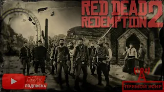 ▶ ▶ Red Dead Redemption Ⅱ online ◀ ◀ , stream, live ▶ СТРИМ ◀ #stream #reddeadredemtion2 #rdr2