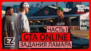 GTA ONLINE  ЗАДАНИЯ ЛАМАРА (part#1)