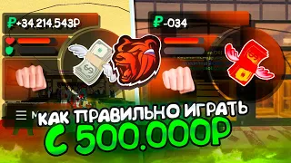 КАК ПРАВИЛЬНО ИГРАТЬ В КАЗИНО С 500К РУБЛЕЙ на БЛЕК РАША! КАК ПОДНЯТЬСЯ С МАЛЕНЬКОЙ СУММОЙ! ТАКТИКА