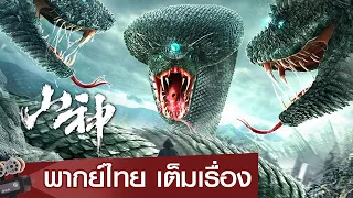 หนังจีนเต็มเรื่องพากย์ไทย | เทวาภูผา (The God of the Mountain) | ศึกระหว่างคนกับงู | แอ็คชั่นแฟนตาซี