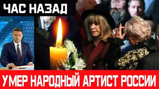 Час назад / Умер народный артист России / Скорбим!