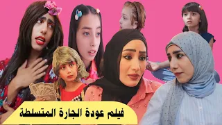 فيلم عودة الجارة المتسلطة الكامل