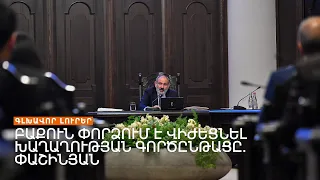 Երևանն ու Բաքուն դարձյալ իրար են մեղադրում | Լրատվական կենտրոն | 03.08.2023