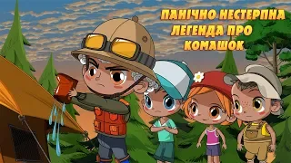 Машкині страшилки: Панічно нестерпна легенда про комашок  (11 серія) Masha and the Bear