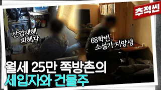 22세에 쪽방을 매입한 건물주와 월 25만 원을 내고 그곳에서 살아가는 사람들 | 추적60분 KBS 190712 방송