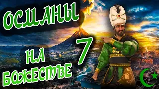 ОСМАНСКАЯ ИМПЕРИЯ на божестве в Civilization 6 (Сулейман). #7 - Султан идёт на восток.