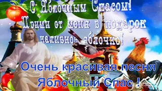 Поздравление с яблочным Спасом ! Яблочный Спас ! Песня яблочный Спас !