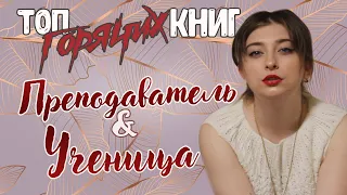 ТОП ГОРЯЧИХ КНИГ | ПРЕПОДАВАТЕЛЬ И УЧЕНИЦА