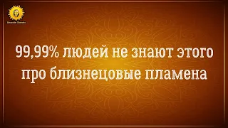 Близнецовые пламена и души I 99,99% людей не знаю этого.