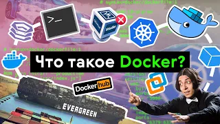 Что такое Docker?