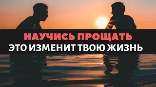 Научись прощать | Это изменит твою жизнь!