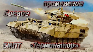 Боевое применение БМПТ «Терминатор». Combat use of BMPT "Terminator".