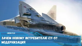 Зачем новому истребителю Су 57 модернизация