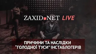 Причини та наслідки "Голодної туси" інстаблогерів | ZAXID.NET LIVE