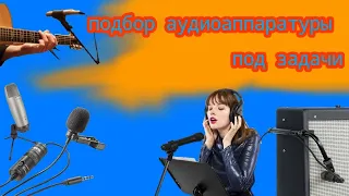 как выбрать микрофон и аудио карту ?