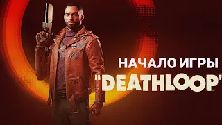 DEATHLOOP - НАЧАЛО ИГРЫ