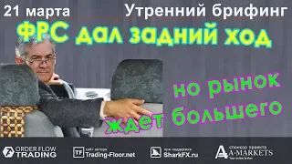 🌅 Утренний брифинг | 21 марта | 📈Прогноз рынка FOREX, FORTS, ФР