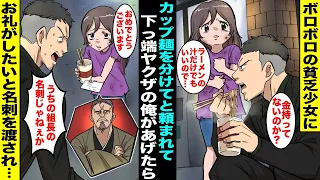 【漫画】コンビニでカップラーメンを食べていた下っ端ヤクザの俺にボロボロの少女が「お汁だけでいいのでわけてくれませんか？」残りのラーメンを全部あげたらお礼がしたいと少女に名刺を渡され・・・