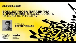 Нова парадигма управління: недосконалість як шлях до розвитку  | бізнес-майданчик kmbs