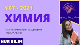 НАҒЫЗ ҰБТ 2021 | Химия Нұсқа Талдау | Нұр Білім Online