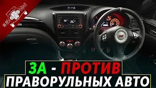 Праворульные Японские Автомобили, Плюсы И Минусы Праворуких Авто