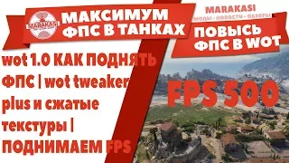 wot 1.0 КАК ПОДНЯТЬ ФПС | wot tweaker plus и сжатые текстуры | ПОДНИМАЕМ FPS В World of Tanks 1.0