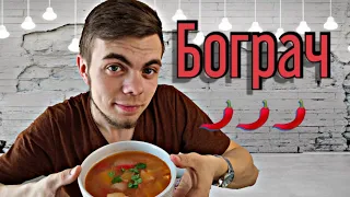 Бограч (Просто, смачно, та гарячо) | Chef For You