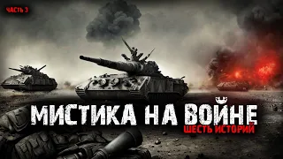 Мистика на войне (6в1) Выпуск №3