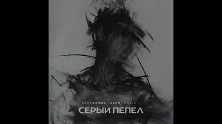 Kavabanga Depo Kolibri - Серый пепел (2024) audio + TEXT