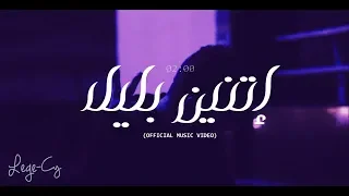 Lege-Cy - 02:00 am |  ليجي-سي - اتنين بليل (Official Video)